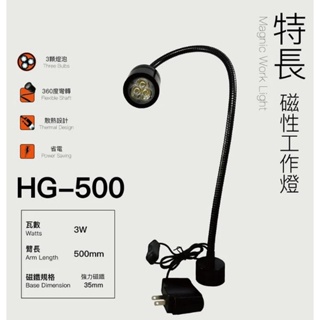 H.G 磁性工作燈/充電式LED燈 HG-500