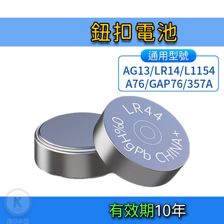 新版 3V 鈕扣電池 AG13 LR44 L1154 A76 GAP76 357A 馬錶 手錶電池 水銀電池