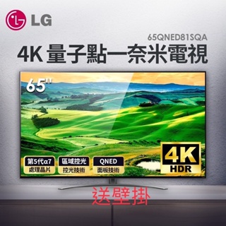 ！！超殺價！！送壁掛 !全新LG原廠總代理LG65型QNED81電視(65QNED81)（65QNED81SQA)