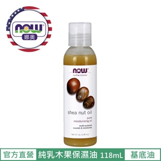 【NOW 娜奧】Now Foods 純乳木果保濕油/基底油118ml ~7704