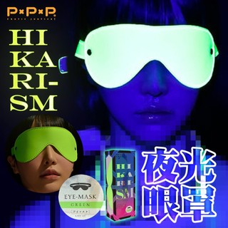 P.P.P｜HIKARI｜SM 瑩光眼罩-青綠 酒店遊戲 KTV 夜店 桌遊 汽車旅館 SM道具 情趣用品