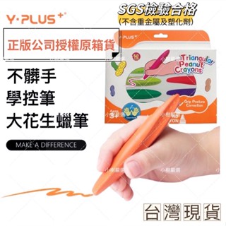 大花生蠟筆 花生蠟筆 不沾手蠟筆 公司貨 英國YPLUS 蠟筆 無毒蠟筆 聖誕禮物 禮物 聖誕節禮物【小樹嚴選】
