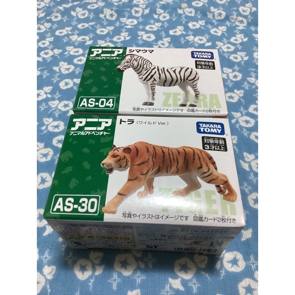 TAKARA TOMY  多美動物園 ANIA 探索動物系列  AS-04 斑馬 AS-30 老虎