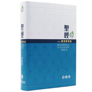 【漢協臺灣官方】聖經．職場事奉版（增訂）新普及譯本．硬麵 / The Maxwell Leadership Bible
