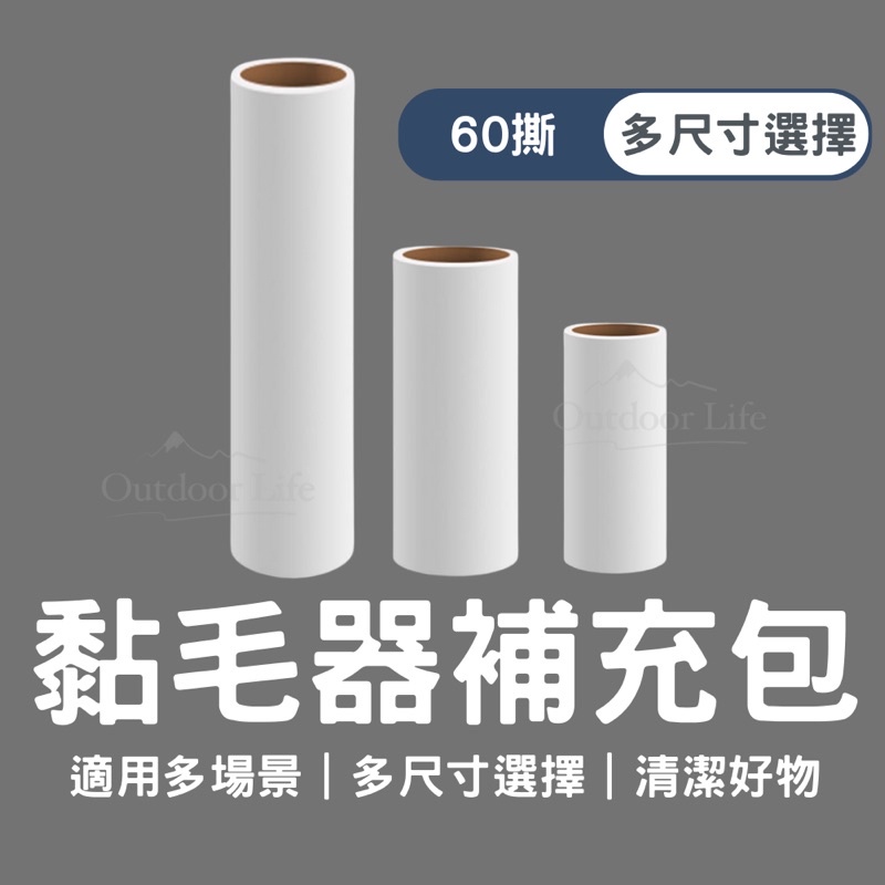 [台灣嚴選日用品] 除塵紙 黏毛滾輪 除塵 3種常規尺寸60撕 黏毛器 黏毛滾筒 黏毛補充包