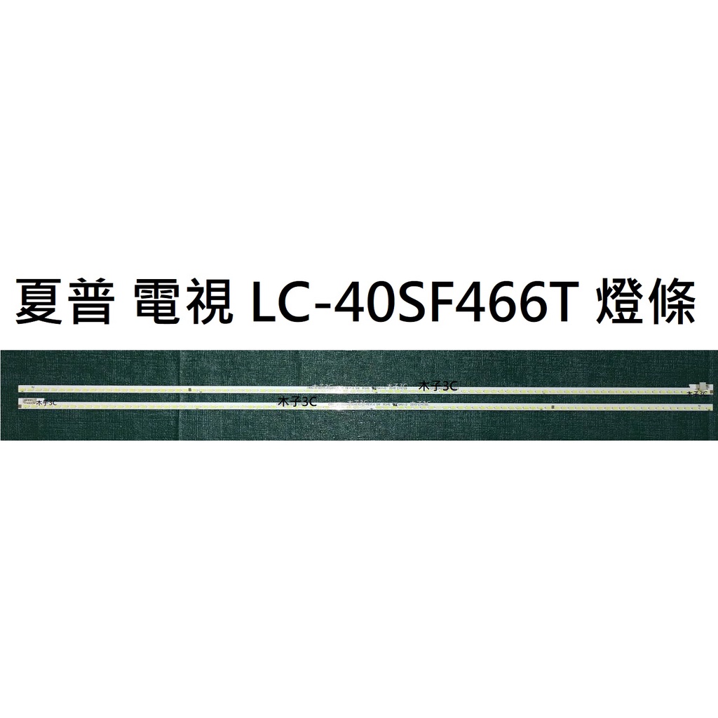 【木子3C】夏普 液晶電視 LC-40SF466T 零件 燈條 一套兩條 每條92燈 電視維修 現貨