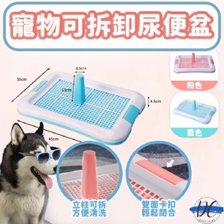 【DC寵物有發票】🐾寵物可拆卸尿便盆 寵物訓練 寵物尿盆 定點訓練 狗尿盆 毛孩尿盆 狗訓練尿盆 狗尿盆 狗便盆A111