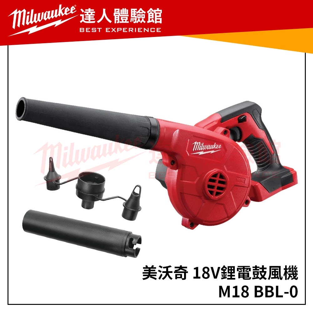 【飆破盤】美沃奇 Milwaukee 米沃奇  精巧型18V鋰電鼓風機 M18BBL 鼓風機 M18 BBL-0