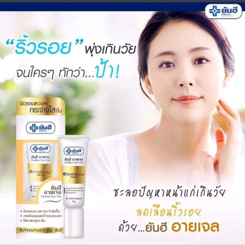 🇹🇭泰國 YANHEE Eye Gel 膠原蛋白眼霜5g