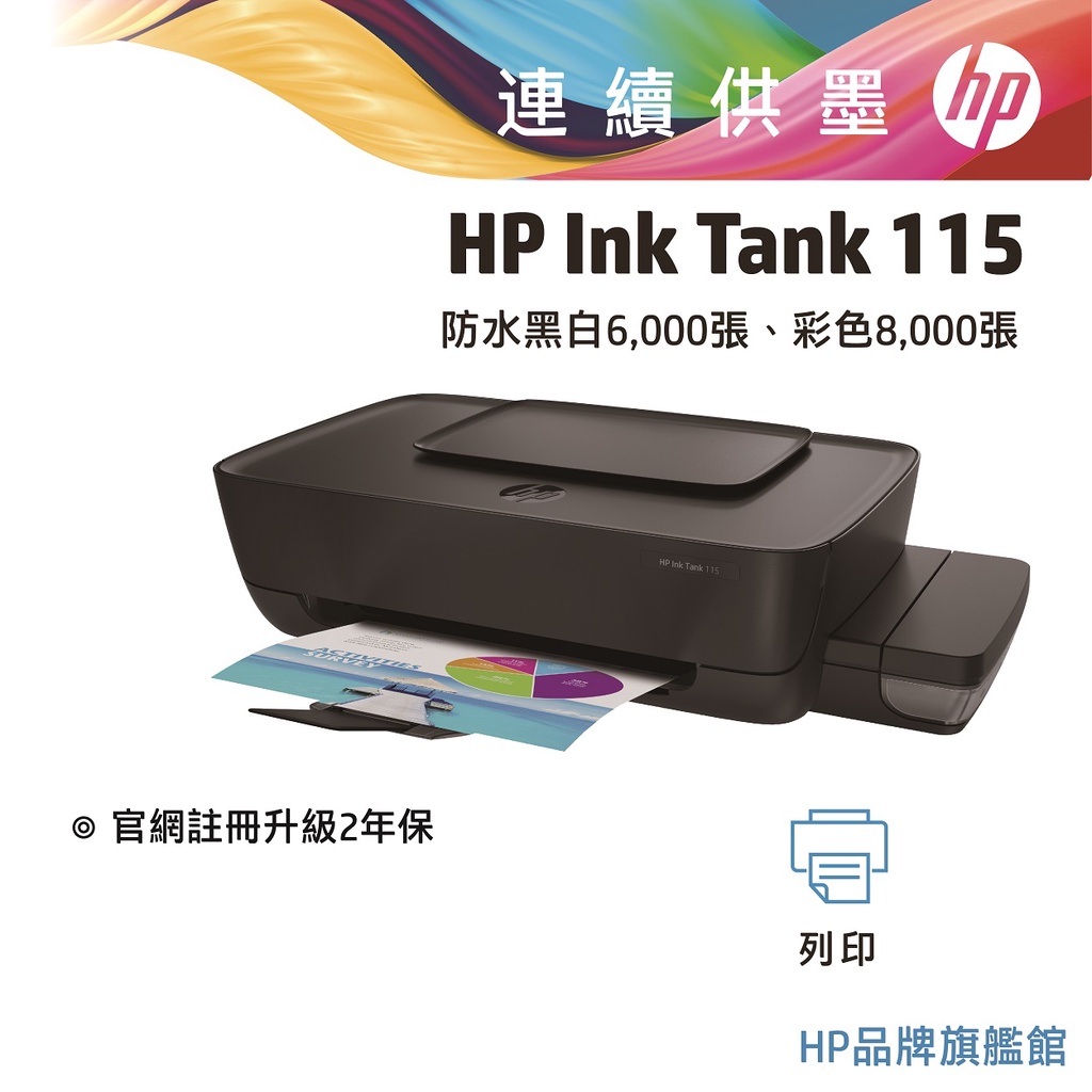 HP 惠普 InkTank 115 相片 連續供墨 高用量 印表機