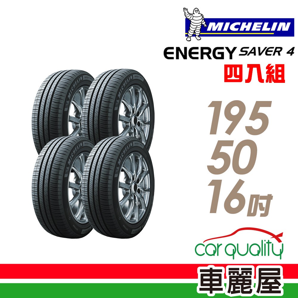 【MICHELIN 米其林】SAVER 4 省油耐磨輪胎_四入組_195/50/16_送安裝+四輪定位(車麗屋)