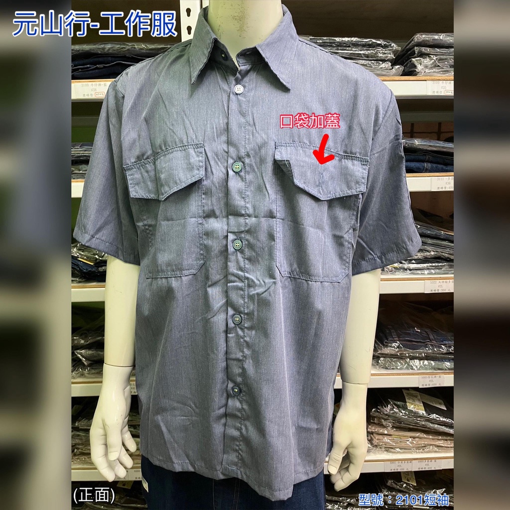 元山行-台灣製造 工作服 工作短袖 牛仔衣 團體制服 電焊衣 西工衣 工作襯衫 型號:水藍2101短袖