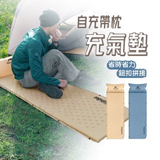 NH 可拼接 單人充氣床墊 臺灣免運 Naturehike 挪客 加厚自充帶枕可拼接氣墊 防潮墊 兩色 便攜 露營 戶外