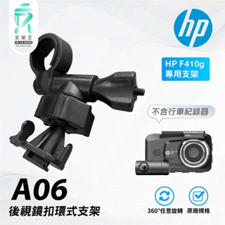 T行卡扣後視鏡支架｜行車記錄器專用｜後照鏡支架｜HP F410g 專用｜A06｜支架王