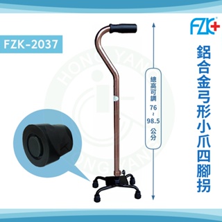富士康 FZK-2037 鋁合金小爪四腳拐杖 K型底座 弓形把手 四腳拐杖 拐杖 四點手杖 手杖