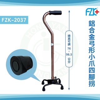 富士康 FZK-2037 鋁合金小爪四腳柺杖 K型底座 弓形把手 四腳柺杖 柺杖 四點手杖 手杖