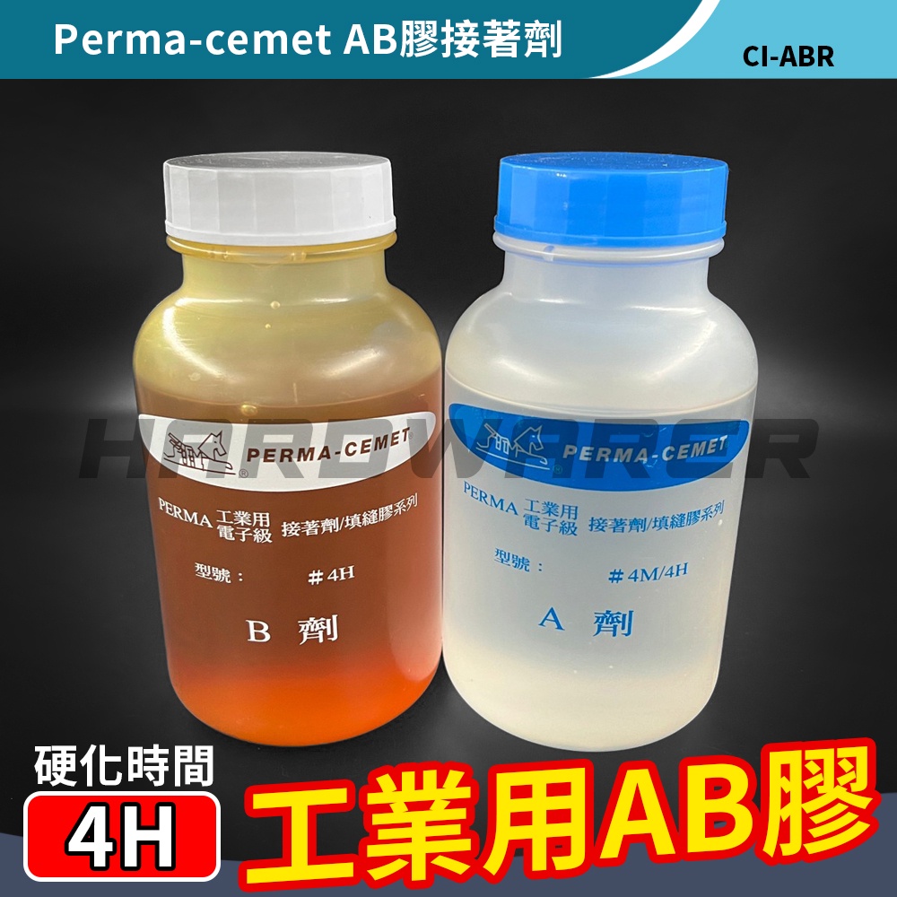 【五金人】Perma-cement 工業用AB膠接著劑 管路固定劑 環氧樹脂(A+B劑)