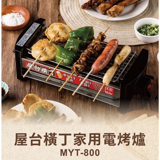 【胡同烤肉機】屋台橫丁 日式烤雞肉串/章魚燒/烤肉機 MYT-800 日式電爐