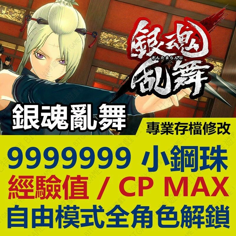 【PS4】銀魂亂舞 -專業存檔修改 金手指 cyber save wizard