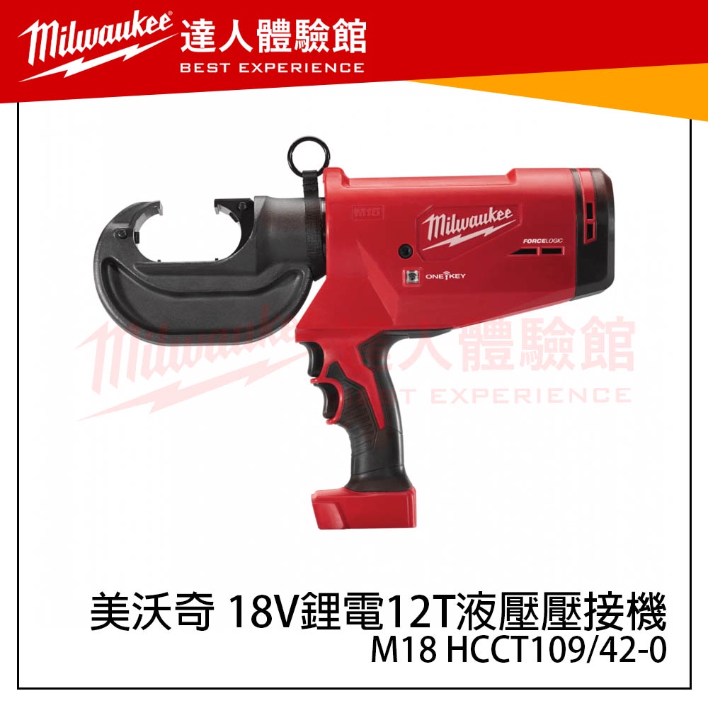 【飆破盤】美沃奇 Milwaukee 米沃奇 M18 HCCT109/42-0 18V鋰電12T液壓壓接機M18 HCC