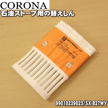 日本原廠部品 CORONA SX-B27WY反射型煤油暖爐專用 棉芯 油芯RX-2920WY
