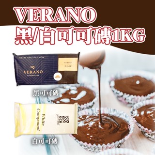 👑PQ Shop👑現貨 VERANO 原GCB 黑可可磚 白可可磚 1kg 黑巧克力 巧克力磚 白巧克力 免調溫 刮削