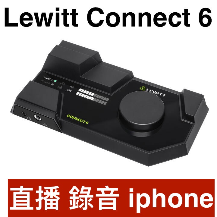 Lewitt Connect 6 錄音介面 來錄下你的Podcast Mac, iPhone, iPad可用
