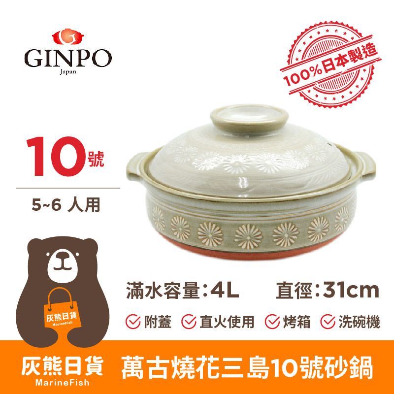 &lt;灰熊日貨&gt;日本製 萬古燒 銀峯 花三島耐熱深砂鍋 10號 附蓋 GINPO 砂鍋 深砂鍋 耐熱砂鍋