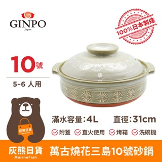 <灰熊日貨>日本製 萬古燒 銀峯 花三島耐熱深砂鍋 10號 附蓋 GINPO 砂鍋 深砂鍋 耐熱砂鍋