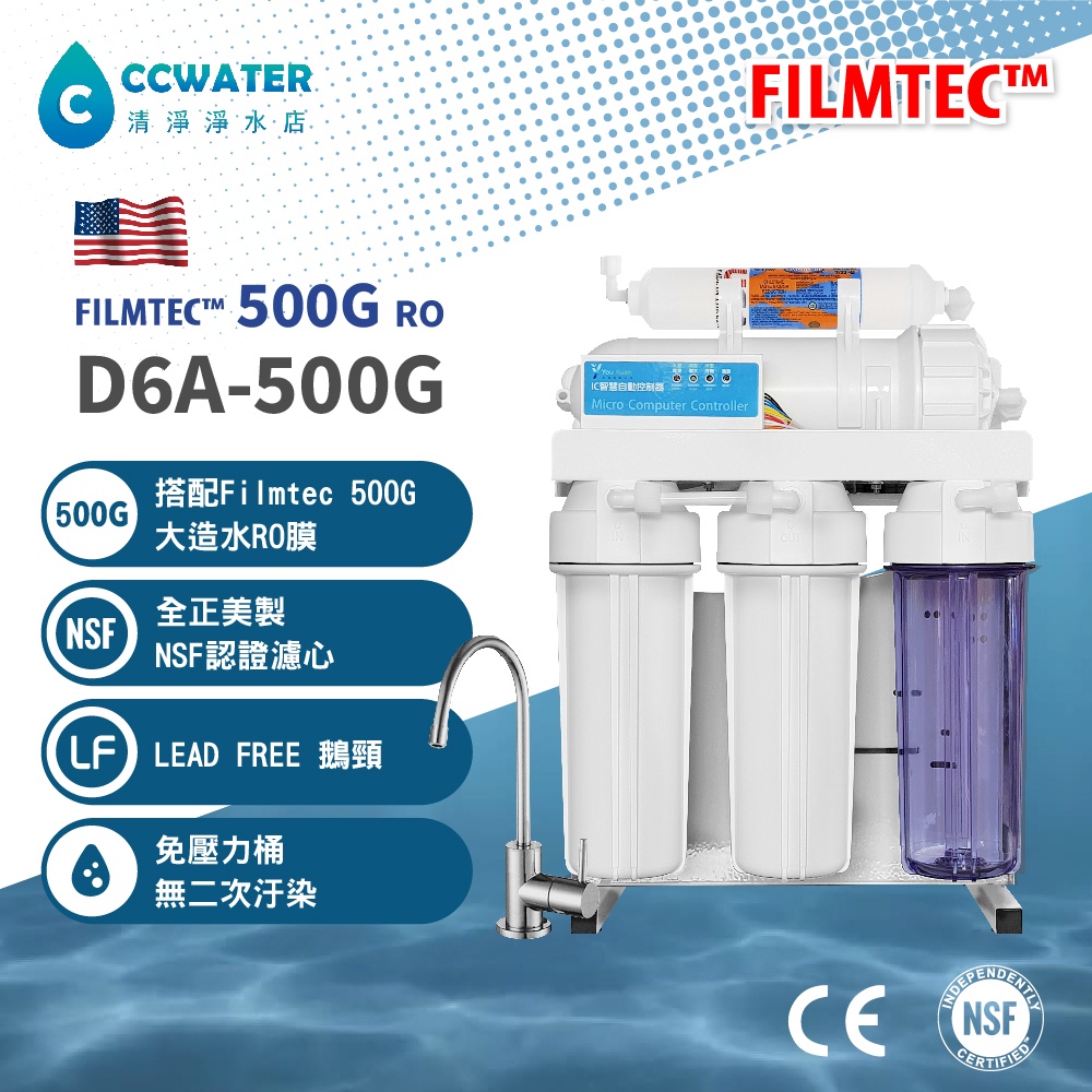 美國Filmtec除鉛生飲設備*家用D6A-500G程控直接輸出/免壓力桶/RO逆滲透/純水機NSF認證11250元起