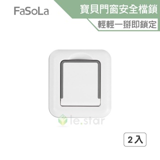 FaSoLa 免打孔寶貝門窗安全檔鎖 (2入) 公司貨 兒童安全扣 窗戶輔助鎖 無需打孔 防墜鎖 門窗鎖 3M膠