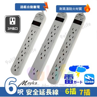 【九元】明家 安全延長線 4呎 6呎 1開6插 1開7插 電腦延長線 L型插頭 3P插頭 過載斷電 防雷擊 新安規