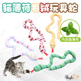 貓薄荷毛絨玩具蛇 貓玩具 貓薄荷玩具 毛絨玩具 逗貓玩具 寵物玩具 蛇造型玩具 貓草玩具【HIGHCP寵物百貨】
