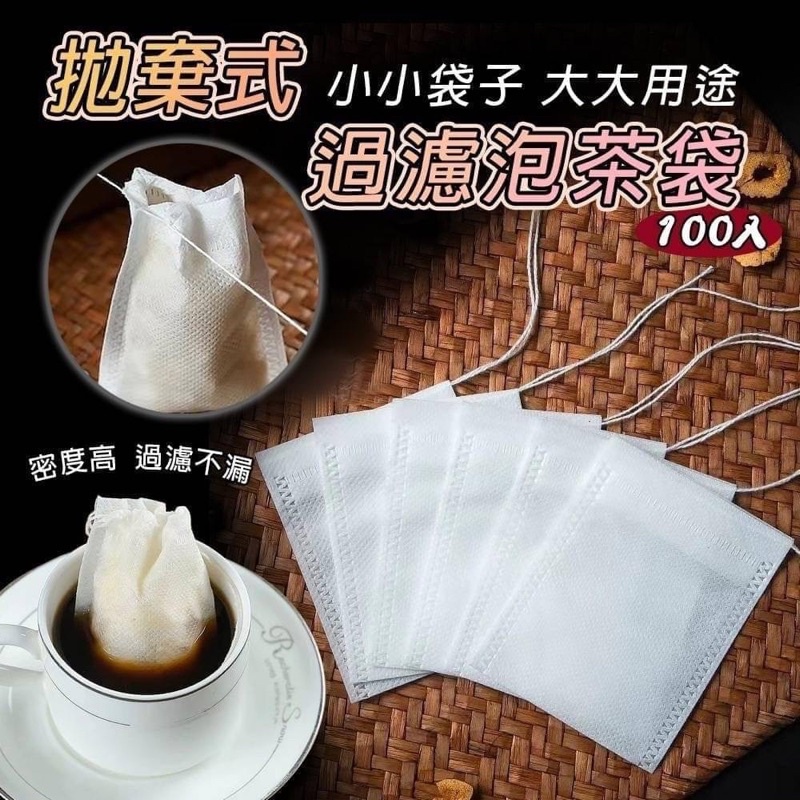 ❤️（現貨1包）拋棄式過濾泡茶袋 (一包100入)