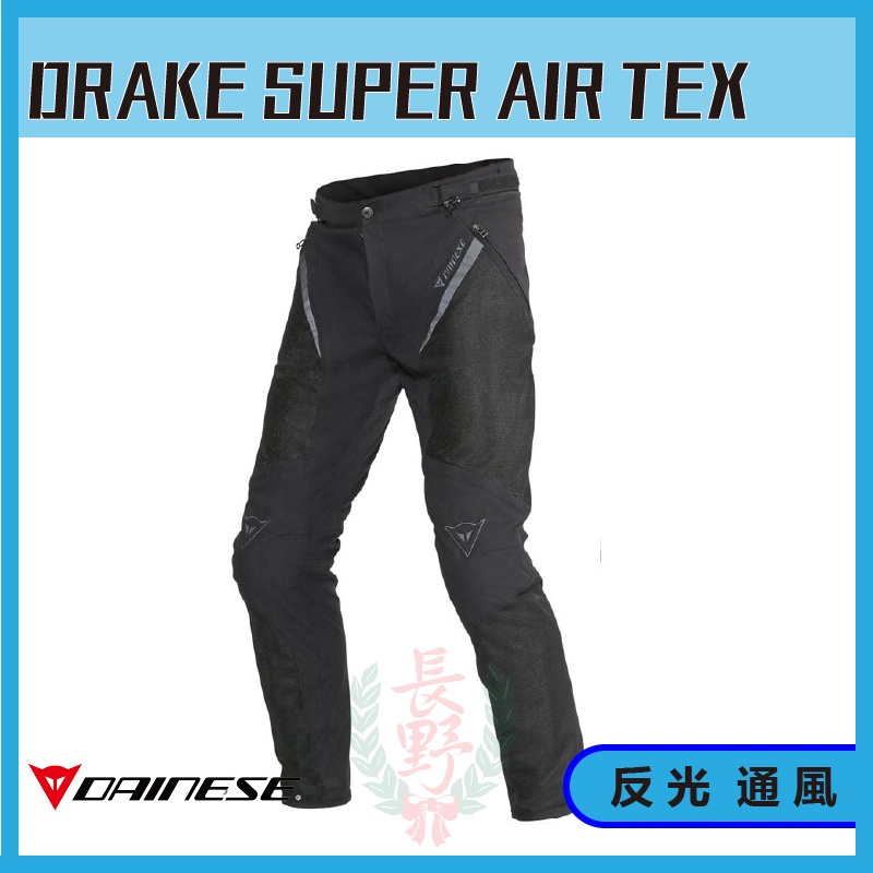 ◎長野總代理◎ Dainese DRAKE SUPER AIR TEX 夏季防摔褲 (黑黑) 網布 通風 護具可拆