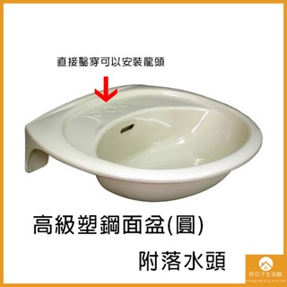 【現貨】ABS塑鋼洗面盆 耐衝擊 洗面盆 安全 防爆 臉盆 ABS 洗手檯 簡易安裝 水管 P管 S管 塑鋼 塑膠 面盆