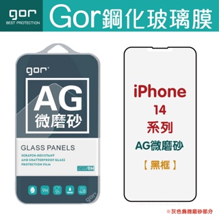 GOR Apple IPhone 14 Plus Pro ProMax 霧面滿版鋼化玻璃保護貼 AG微磨砂