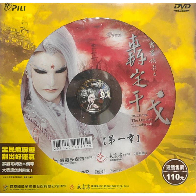 「霹靂俠影」之 ［轟定干戈］ DVD 第一章 （全新未拆收藏用）