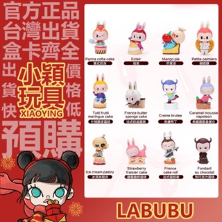 【小穎玩具】Labubu 精靈甜品 系列 盲盒 公仔 盒玩 禮物 擺件 拉布布 泡泡瑪特 草莓脆餅 蝴蝶酥 焦糖布丁