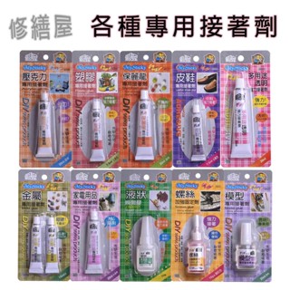 修繕屋 壓克力 塑膠 保麗龍 皮鞋 多用途透明 金屬 家電用品 液狀 螺絲 模型 專用接著劑 五金 現貨 臻品小舖