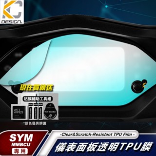 三陽 SYM MMBCU 158 TCS Mamba 曼巴 儀表貼 TPU 犀牛盾 時速 膜 貼膜 碼表膜 保護貼