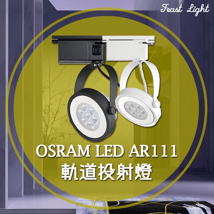 Feast Light🕯️【V42】OSRAM LED AR111全電壓軌道投射燈 黑/白殼