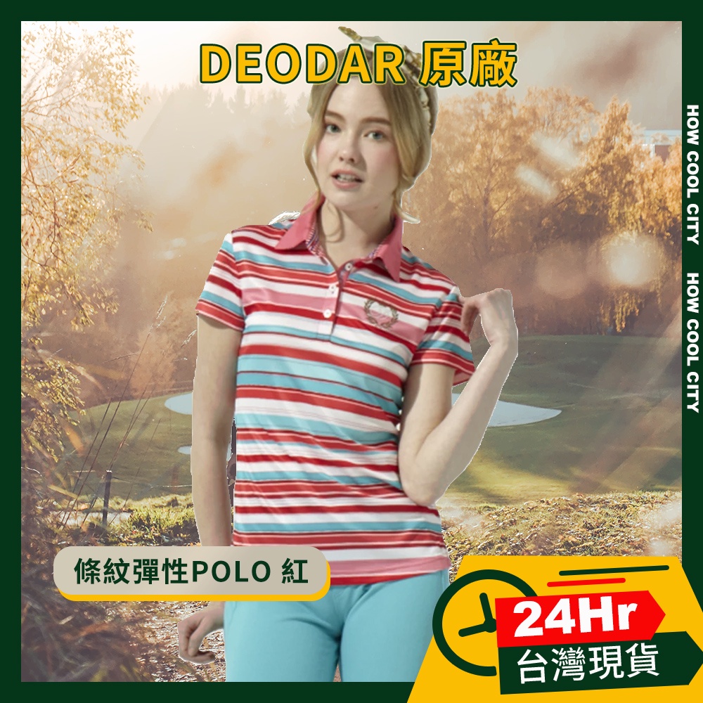 👕現貨24H出貨👕DEODAR👕台灣製造👕 彈性條紋 吸濕透氣 POLO衫 女 紅色款  S/M/L