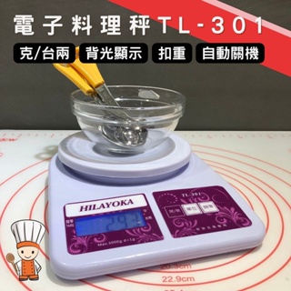 【SHiiDO】電子料理秤 電子秤 HILAYOKA 3KG 三箭牌 非供交易使用 TL-301