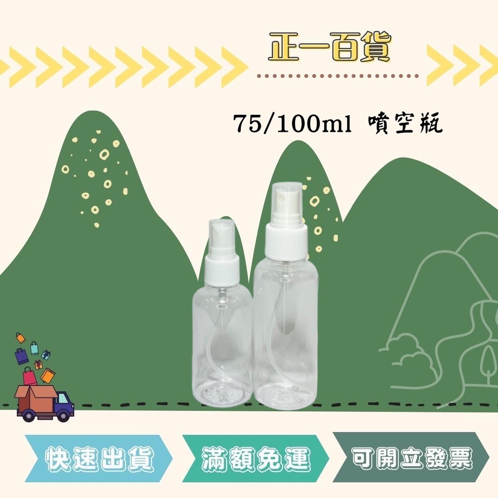 【正一百貨】可刷卡 現貨即出75ml/100ml噴瓶 噴空瓶 空瓶 透明噴瓶