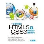 【二手】《一定要學會的HTML5+CSS3 網頁設計實作應用（附CD）》│博碩文化│高京希│九成新