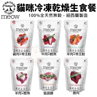 NZ Natural鮮開凍 meow 貓咪冷凍乾燥生食餐 50g 280g 全天然無穀 凍乾糧 貓糧『BABY寵貓館』