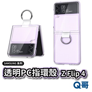 透明PC指環殼 Z Flip 4 手機殼 保護殼 防摔殼 透明殼 適用Samsung三星Galaxy 折疊機 W03