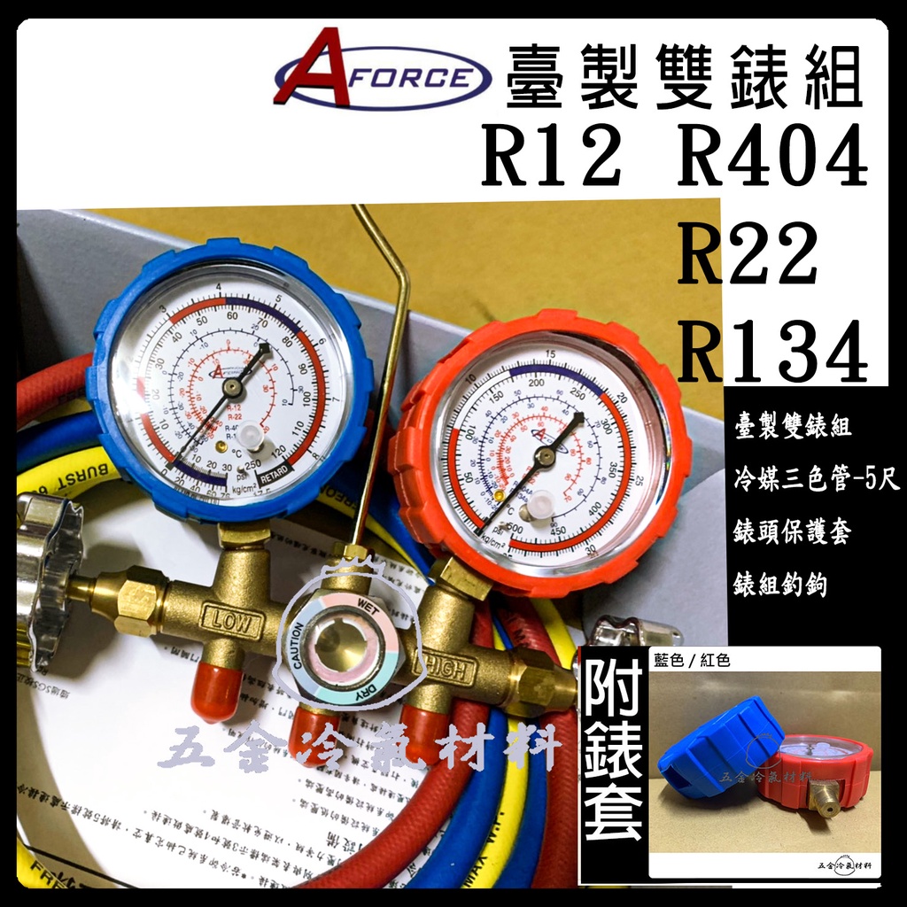 含稅🌈 台灣AFORCE 雙表組 R22 R134 R404 冷媒 表組 灌冷媒 補冷媒 抽真空 高壓 底壓 錶組