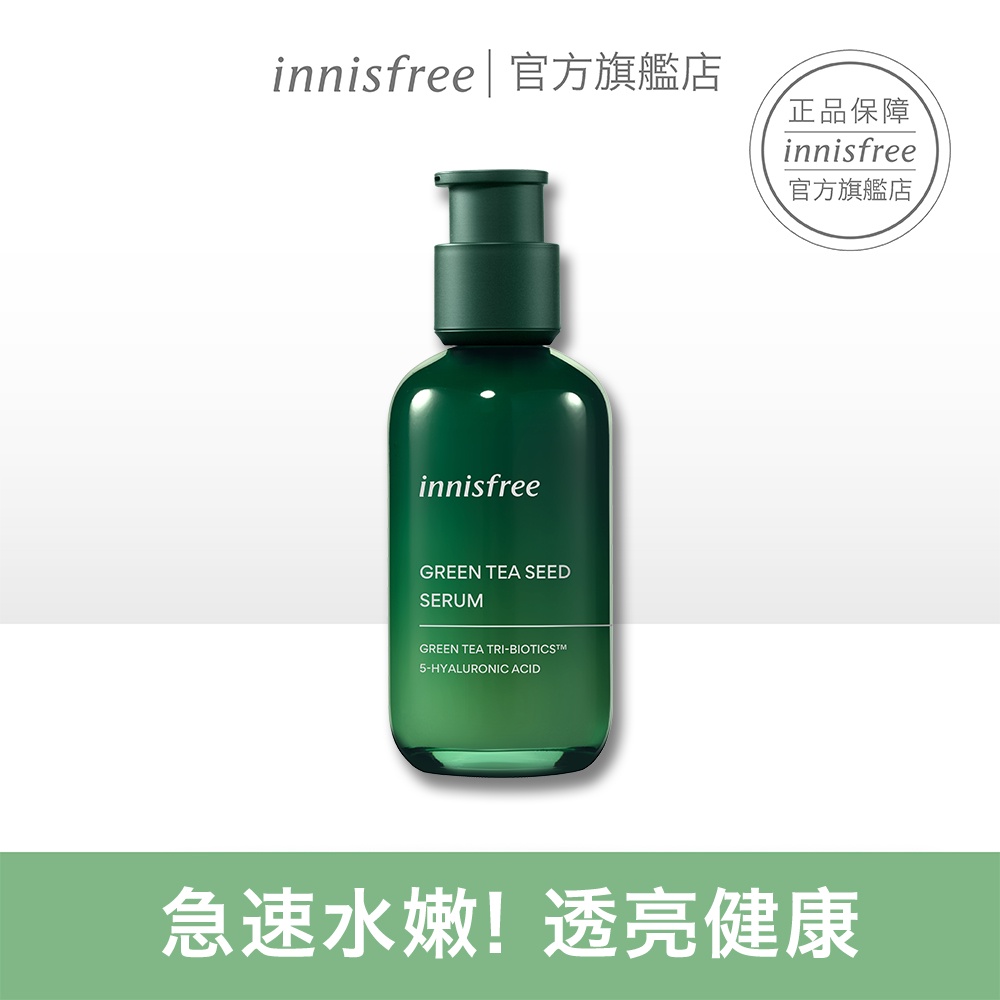 innisfree 綠茶籽保濕精華 80ml 精華液 綠茶系列 官方旗艦店 悅詩風吟